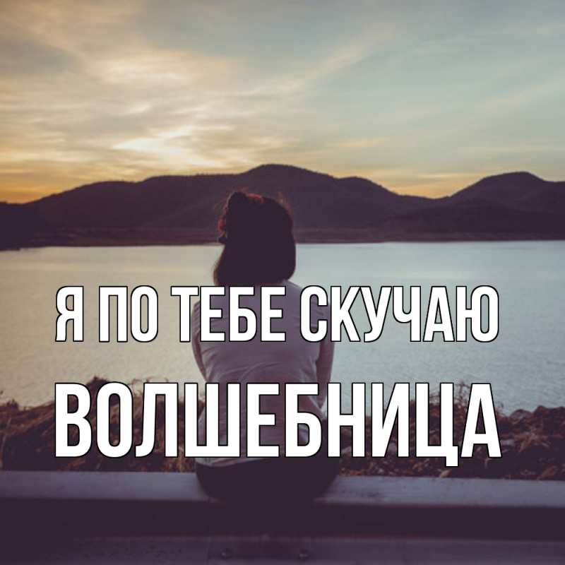 Картинка Я по тебе скучаю, волшебница