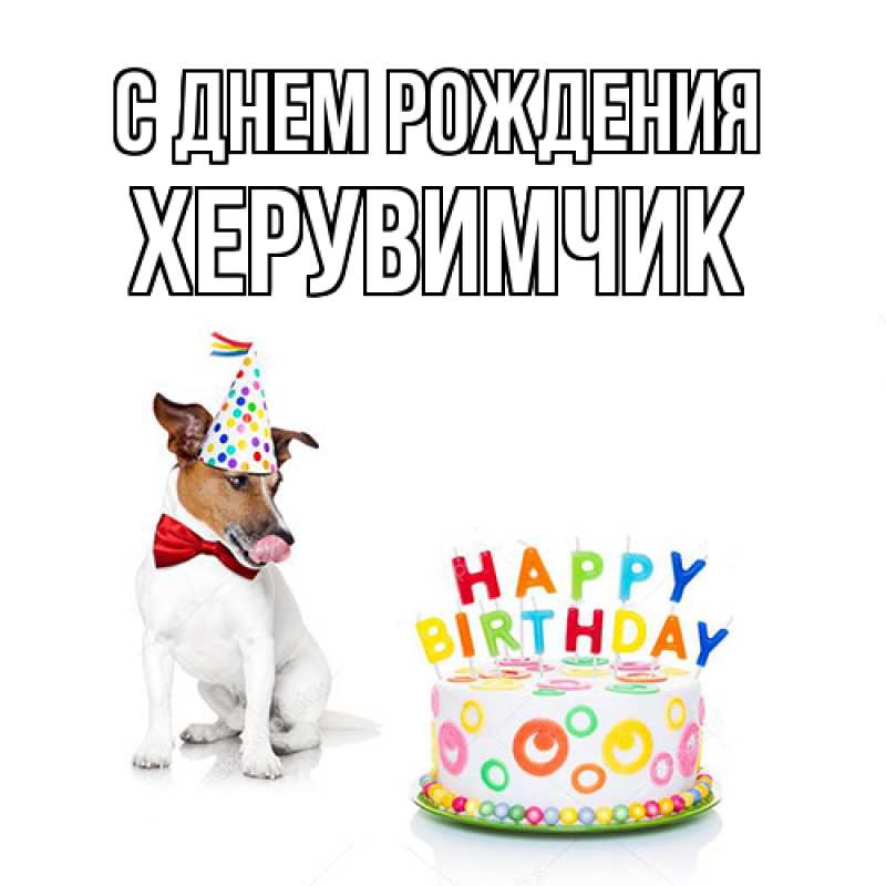 Картинка С днем рождения, херувимчик