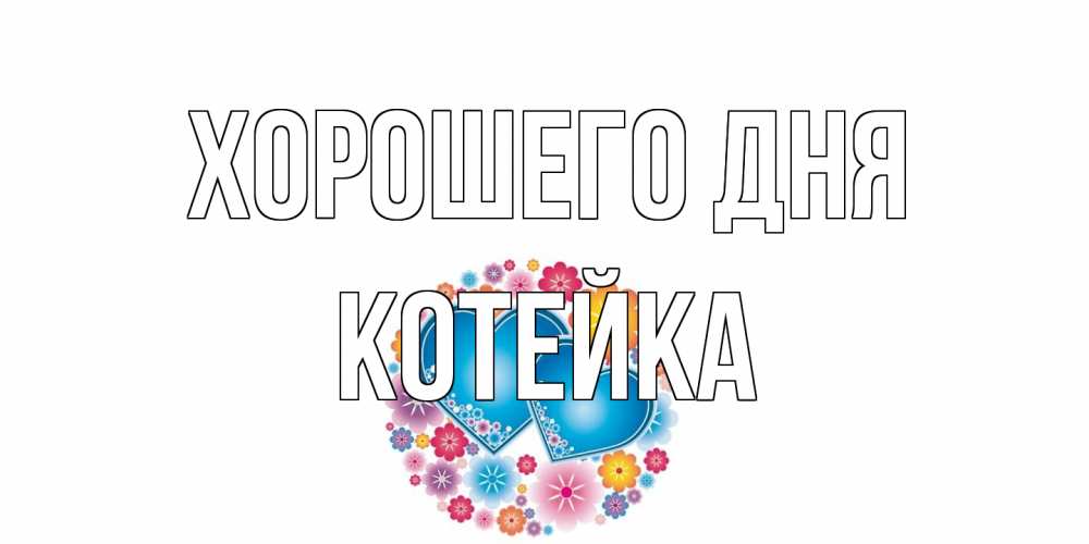 Открытка на каждый день с именем, Котейка Хорошего дня пожелания отличного дня Прикольная открытка с пожеланием онлайн скачать бесплатно 