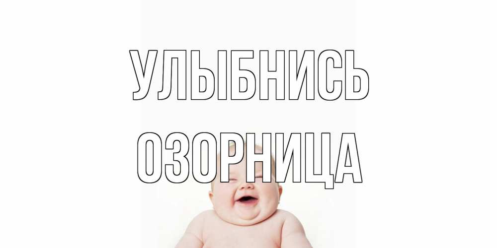 Открытка на каждый день с именем, Озорница Улыбнись ребенок Прикольная открытка с пожеланием онлайн скачать бесплатно 