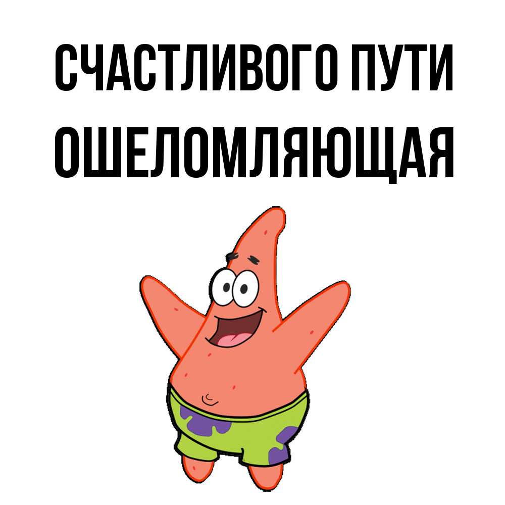 Открытка на каждый день с именем, Ошеломляющая Счастливого пути желает тебе хорошей дороги Прикольная открытка с пожеланием онлайн скачать бесплатно 