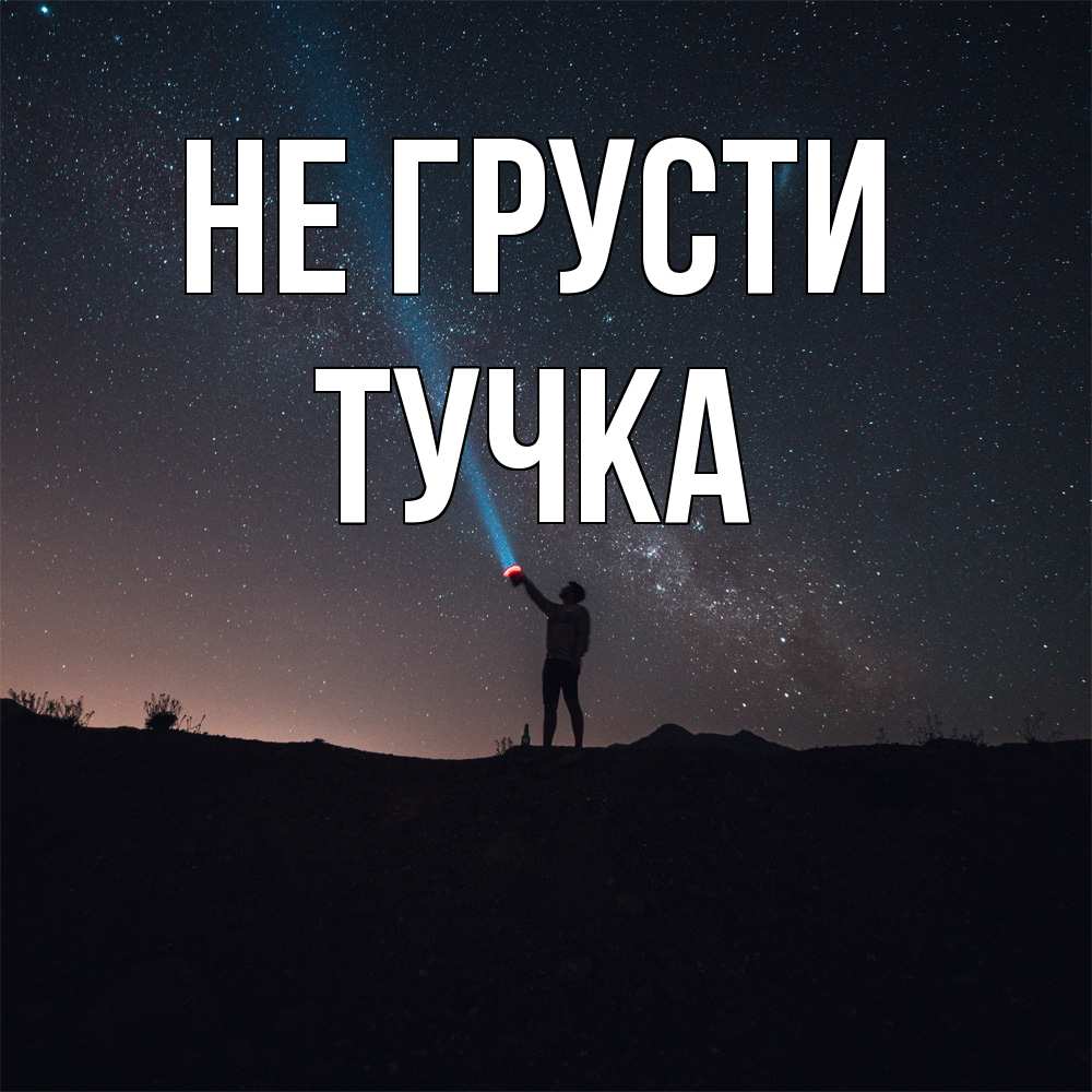 Открытка на каждый день с именем, Тучка Не грусти луч света и млечный путь Прикольная открытка с пожеланием онлайн скачать бесплатно 