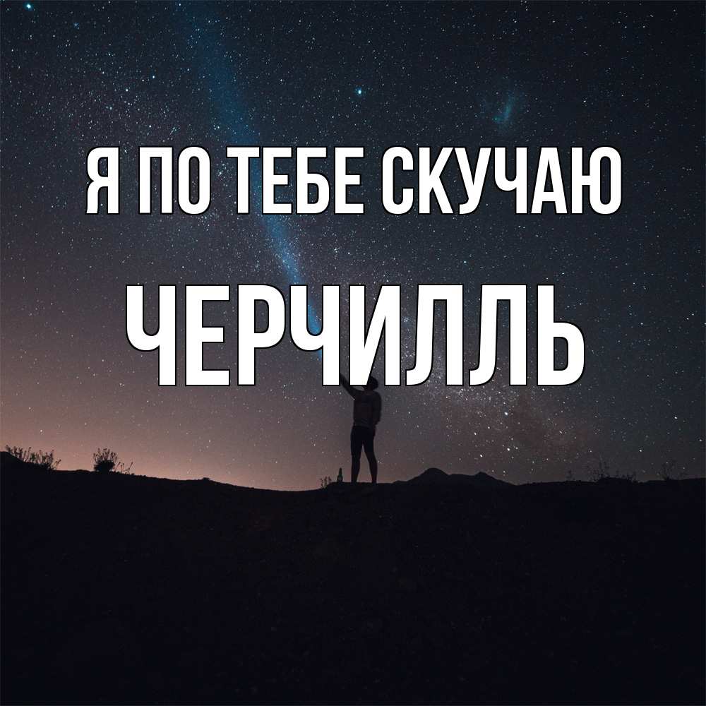 Открытка на каждый день с именем, Черчилль Я по тебе скучаю звезды и луч света Прикольная открытка с пожеланием онлайн скачать бесплатно 