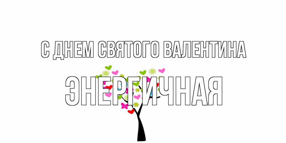 Открытка на каждый день с именем, Энергичная С днем Святого Валентина дерево из бабочке и сердечек Прикольная открытка с пожеланием онлайн скачать бесплатно 