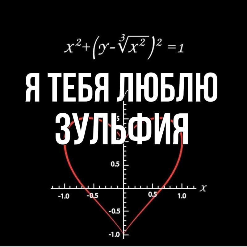 Картинка Я тебя люблю, Зульфия