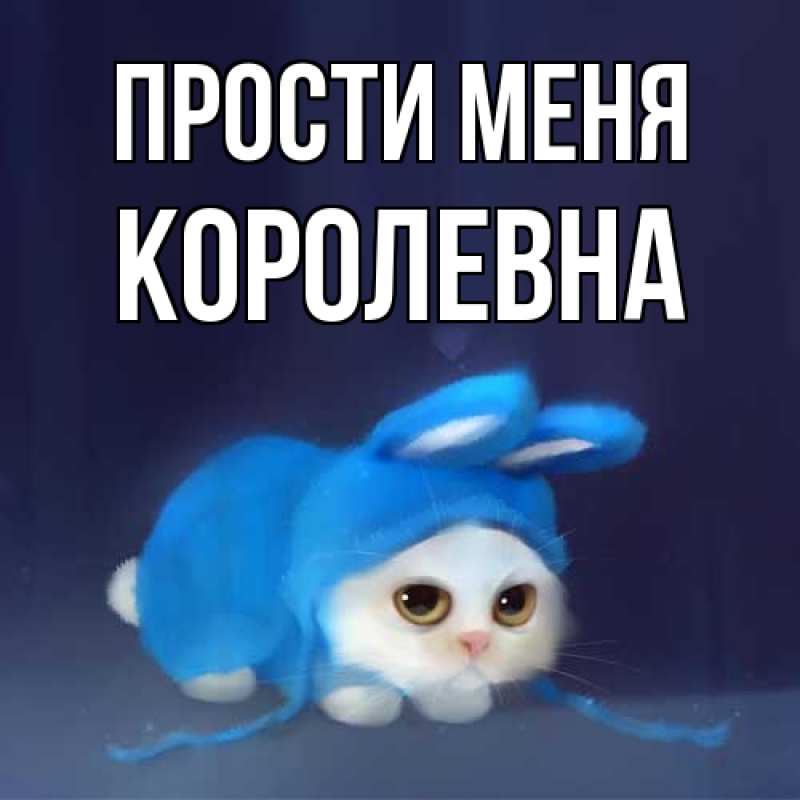 Картинка Прости меня, Королевна