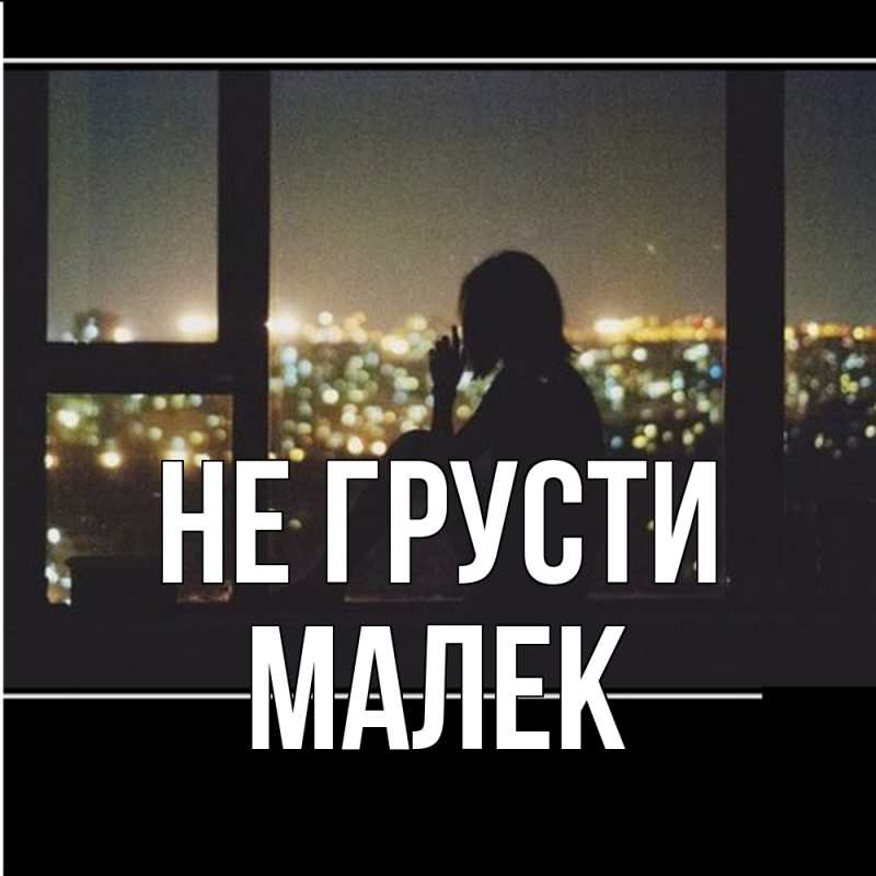 Картинка Не грусти, Малек