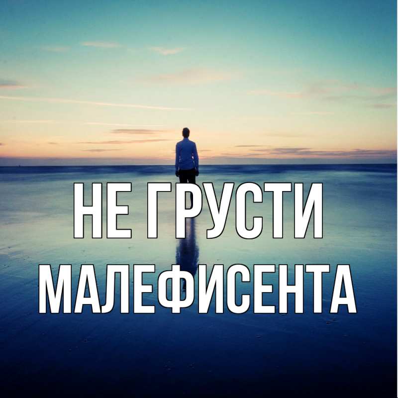 Картинка Не грусти, Малефисента