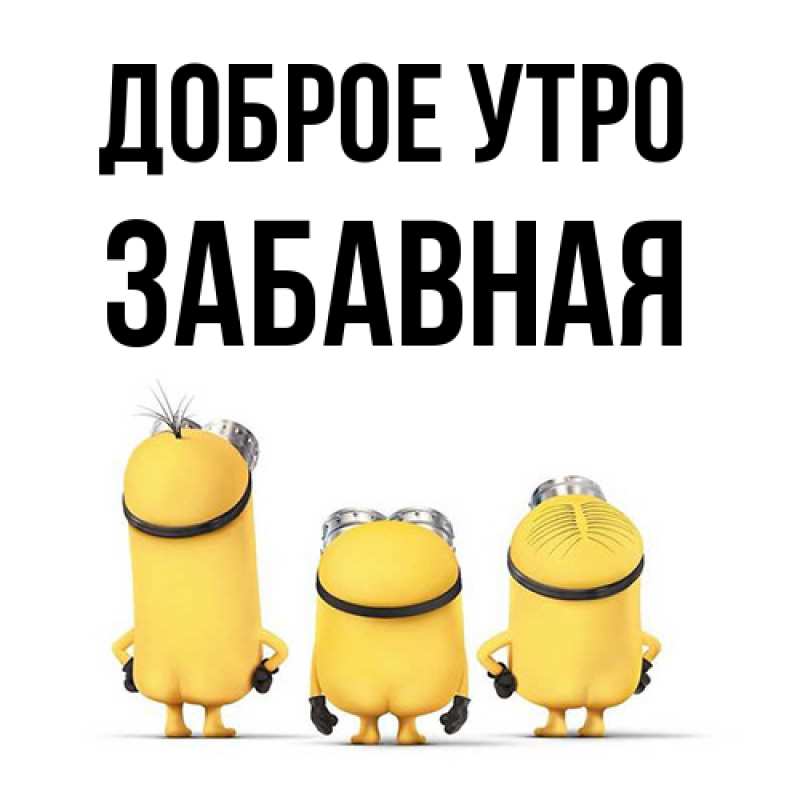 Картинка Доброе утро, забавная