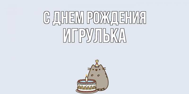 Картинка С днем рождения, игрулька