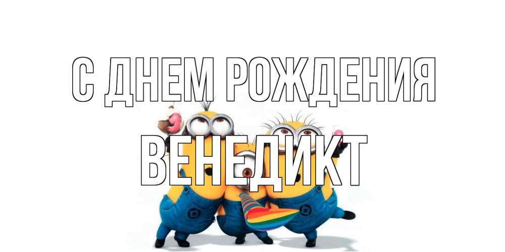 Открытка на каждый день с именем, Венедикт С днем рождения миньоны Прикольная открытка с пожеланием онлайн скачать бесплатно 