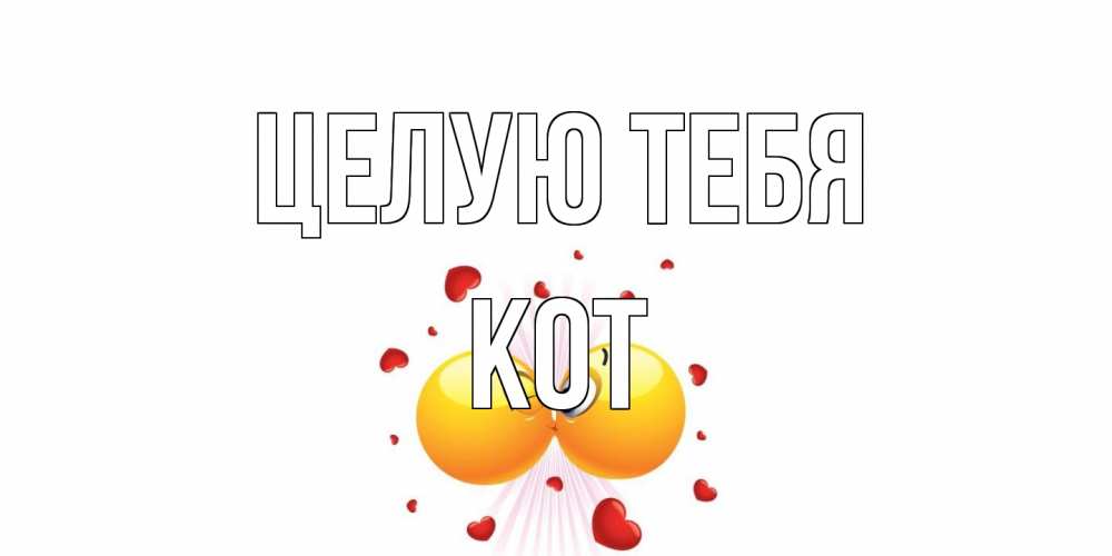 Открытка на каждый день с именем, Кот Целую тебя поцелуй Прикольная открытка с пожеланием онлайн скачать бесплатно 