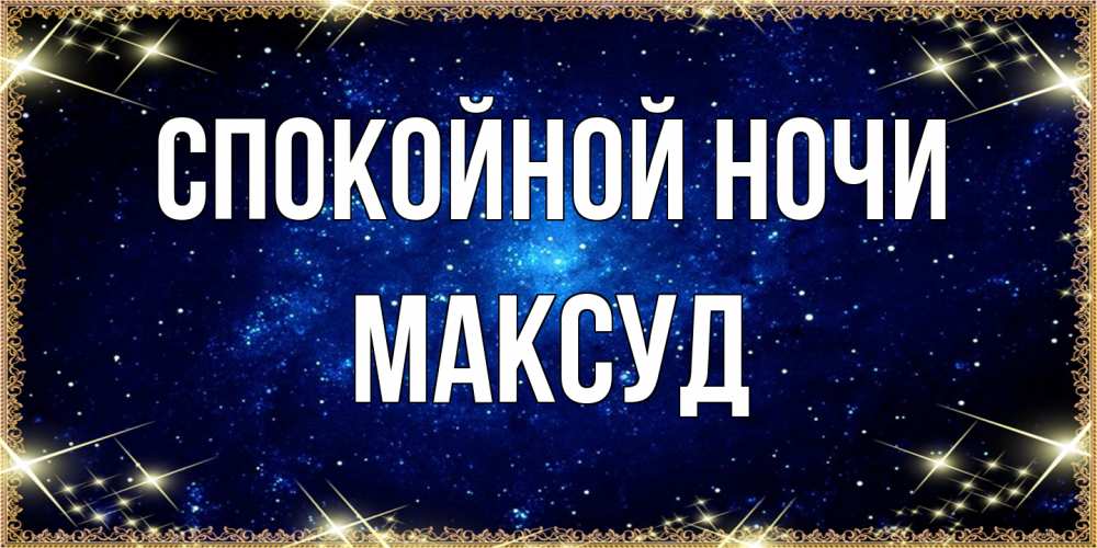 Открытка на каждый день с именем, Максуд Спокойной ночи открытки перед сном Прикольная открытка с пожеланием онлайн скачать бесплатно 