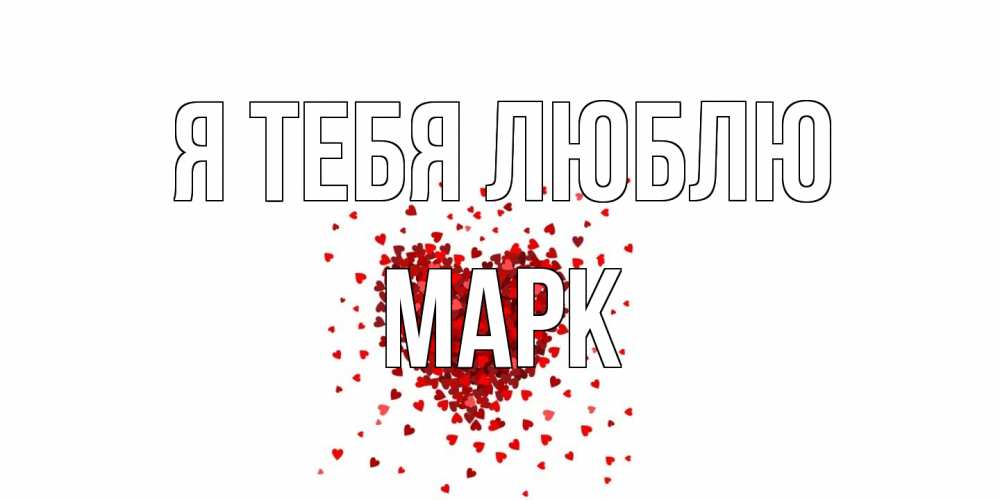 Открытка на каждый день с именем, Марк Я тебя люблю сердце Прикольная открытка с пожеланием онлайн скачать бесплатно 