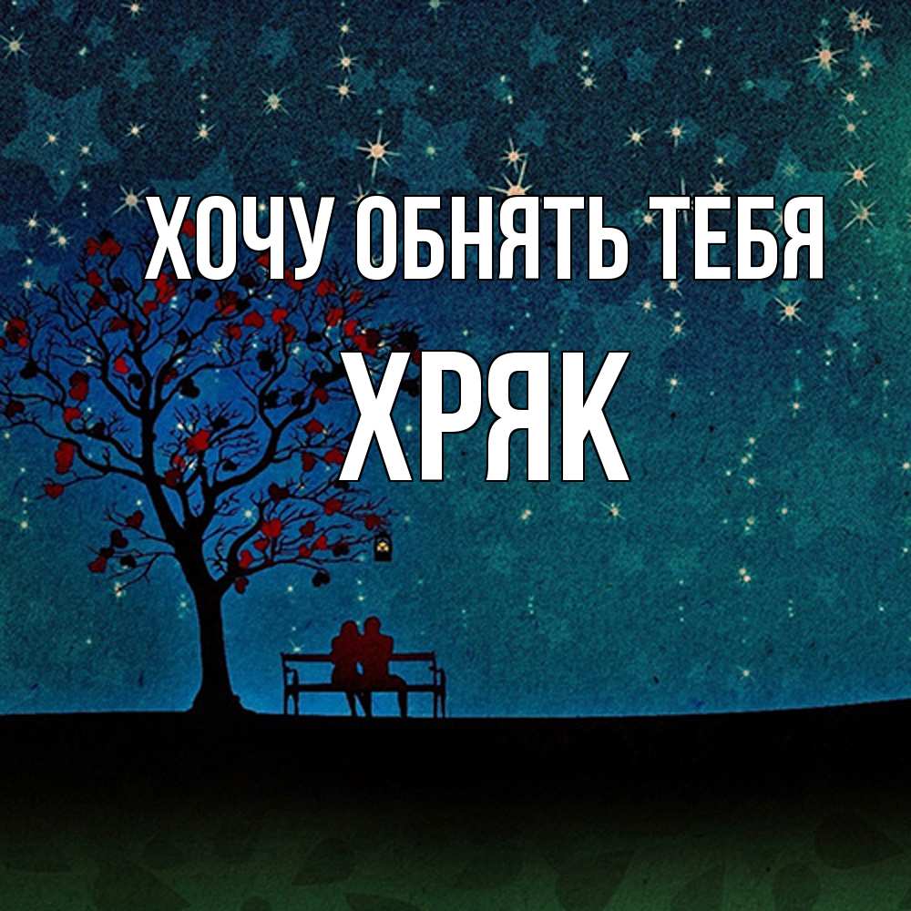 Открытка на каждый день с именем, Хряк Хочу обнять тебя много звезд Прикольная открытка с пожеланием онлайн скачать бесплатно 