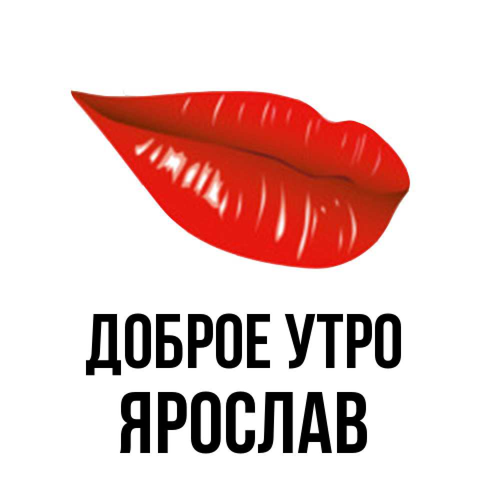 Открытка на каждый день с именем, Ярослав Доброе утро утрешний поцелуй Прикольная открытка с пожеланием онлайн скачать бесплатно 