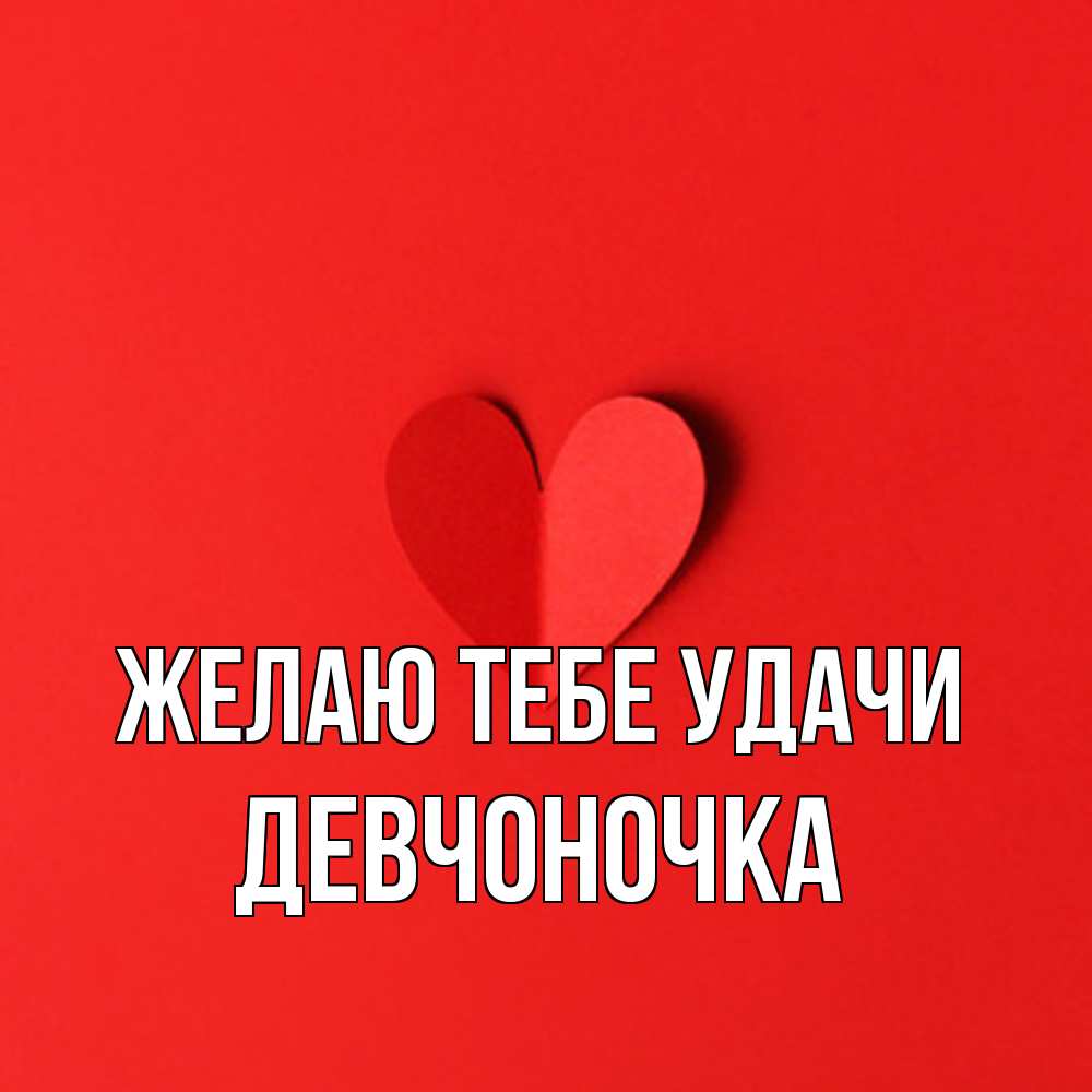 Открытка на каждый день с именем, девчоночка Желаю тебе удачи пусть повезет для любимых 1 Прикольная открытка с пожеланием онлайн скачать бесплатно 