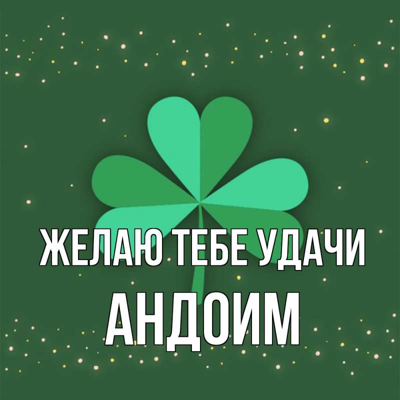 Картинка Желаю тебе удачи, Андоим