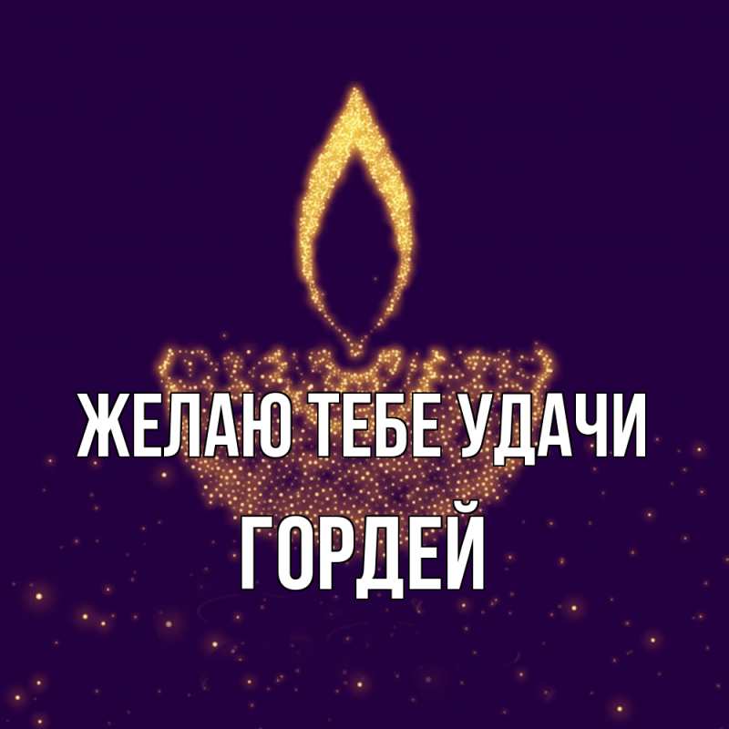 Картинка Желаю тебе удачи, Гордей