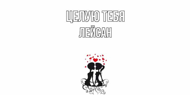 Картинка Целую тебя, Лейсан