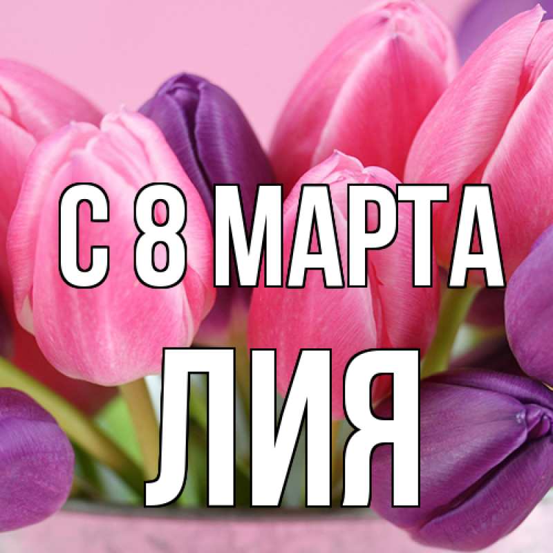 Картинка C 8 МАРТА, Лия