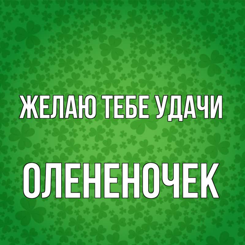Картинка Желаю тебе удачи, Олененочек