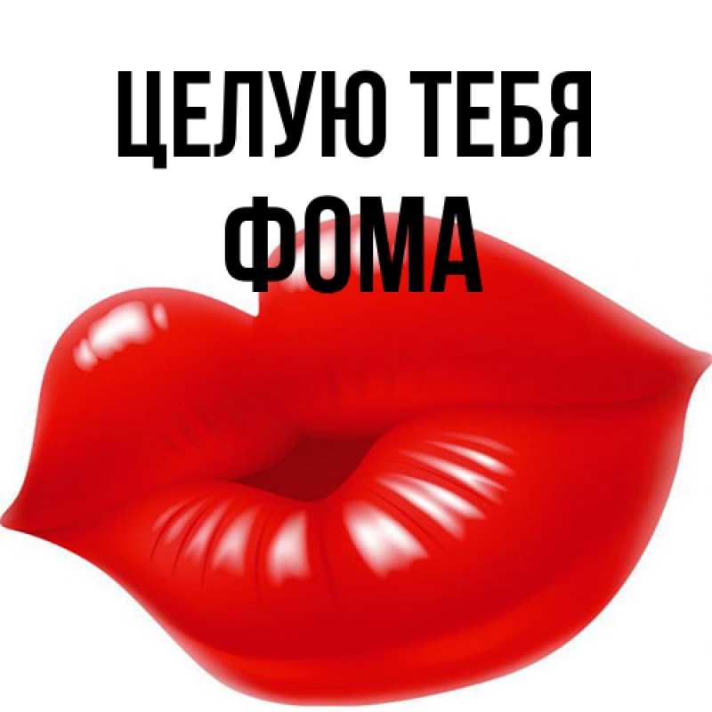 Картинка Целую тебя, Фома