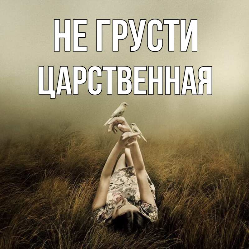 Картинка Не грусти, Цаpственная
