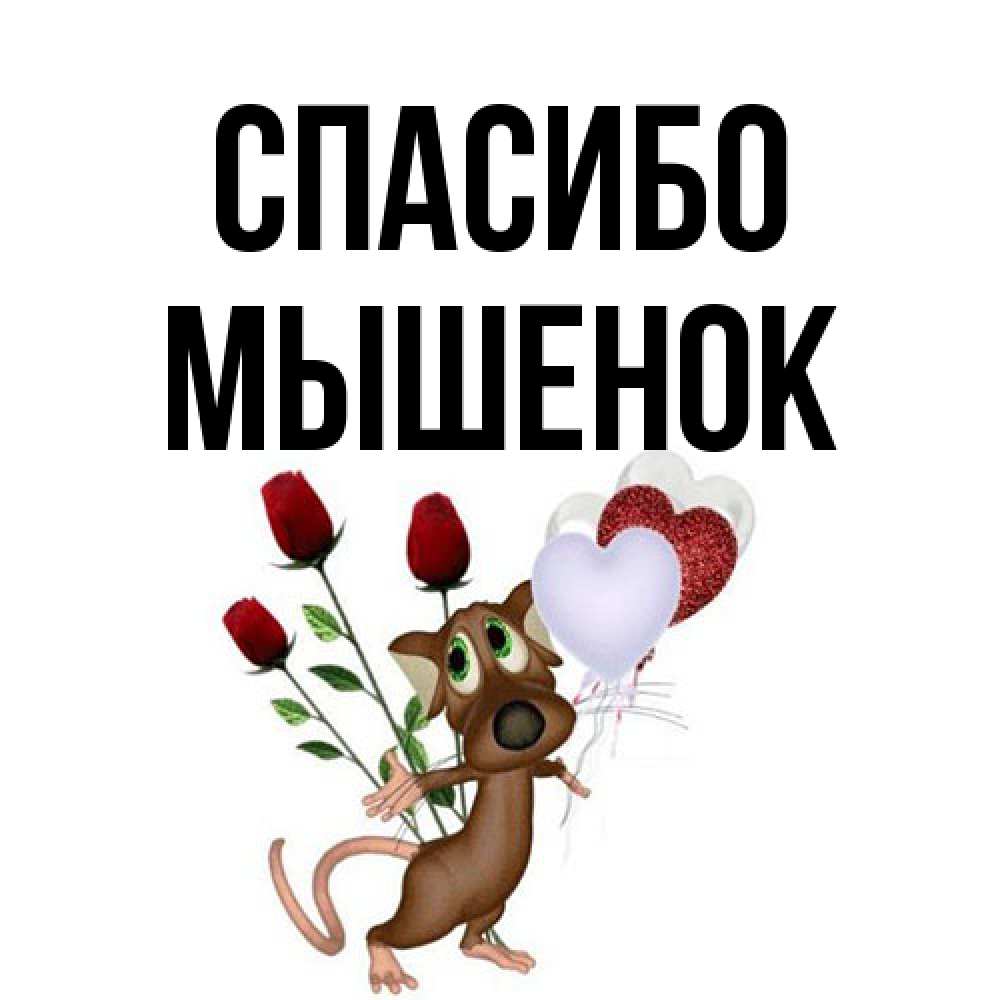 Открытка на каждый день с именем, Мышенок Спасибо песик с шариками в форме сердец Прикольная открытка с пожеланием онлайн скачать бесплатно 