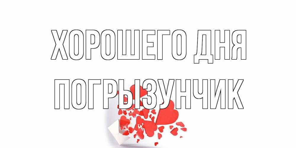 Открытка на каждый день с именем, Погрызунчик Хорошего дня с подписью на каждый день и пожеланием отличного дня Прикольная открытка с пожеланием онлайн скачать бесплатно 