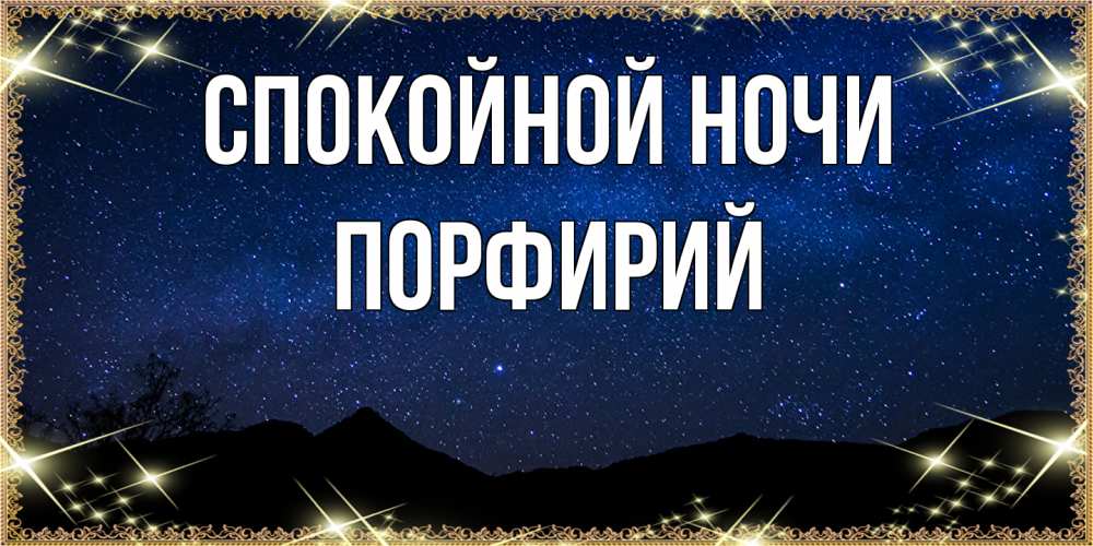 Открытка на каждый день с именем, Порфирий Спокойной ночи млечный путь Прикольная открытка с пожеланием онлайн скачать бесплатно 