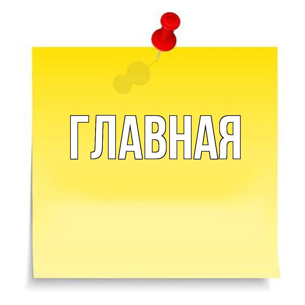 Открытка на каждый день с именем, настя Главная ноте Прикольная открытка с пожеланием онлайн скачать бесплатно 