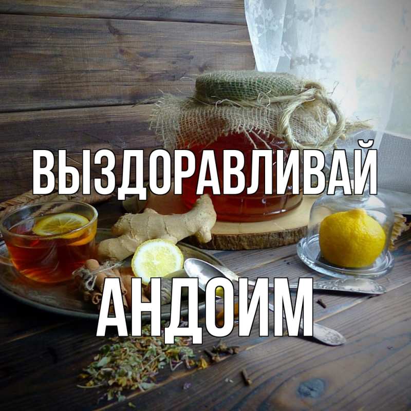 Картинка Выздоравливай, Андоим