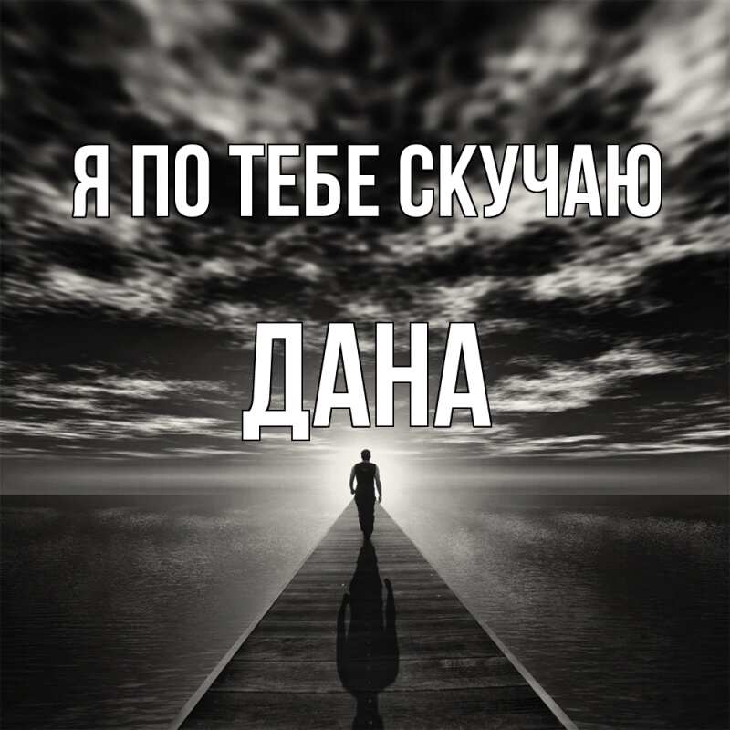 Картинка Я по тебе скучаю, Дана