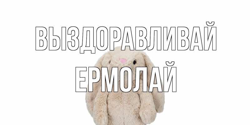 Картинка Выздоравливай, Ермолай