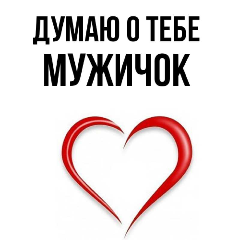 Картинка Думаю о тебе, Мужичок