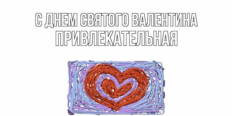 Картинка С днем Святого Валентина, Пpивлекательная
