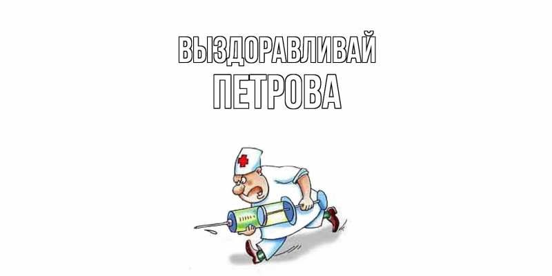 Картинка Выздоравливай, Петрова