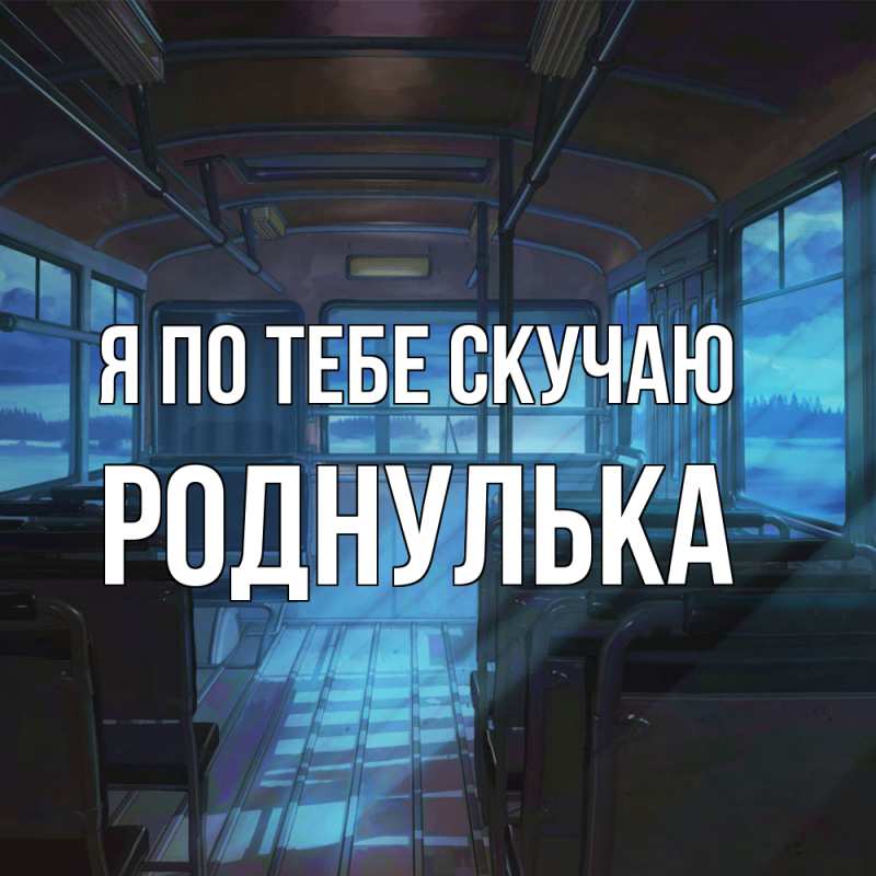 Картинка Я по тебе скучаю, Роднулька