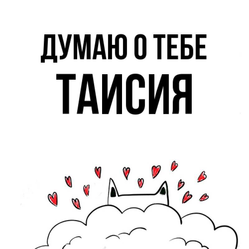 Картинка Думаю о тебе, Таисия