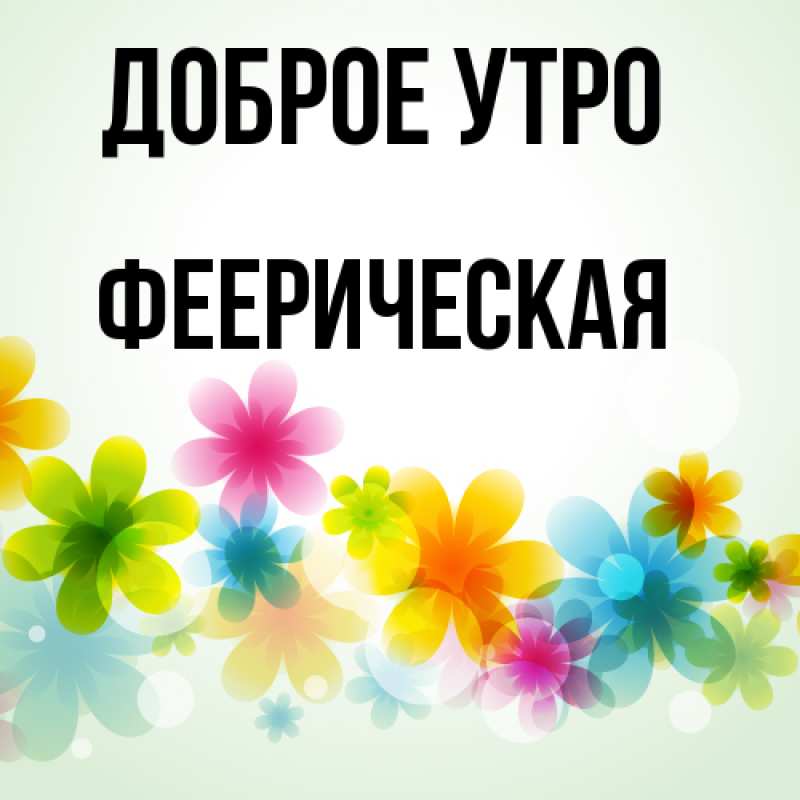 Картинка Доброе утро, Фееpическая