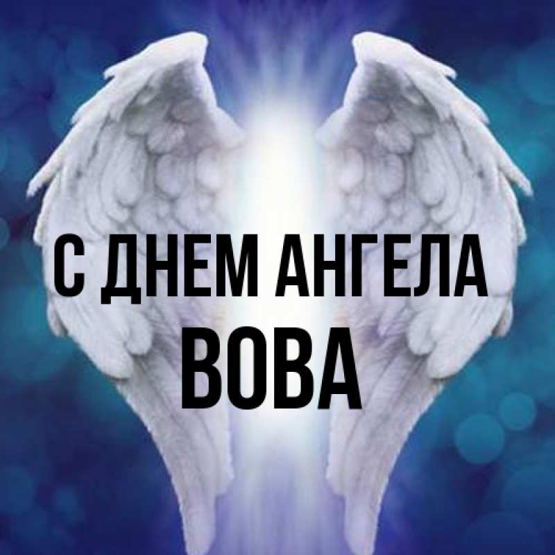 Картинка С днем ангела, вова