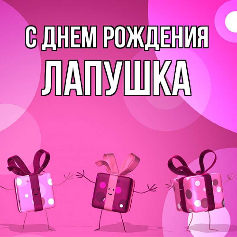 Картинка С днем рождения, лапушка