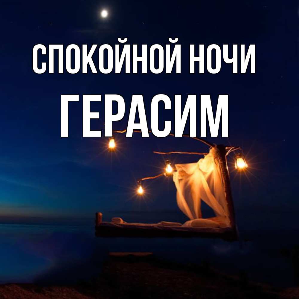Открытка на каждый день с именем, Герасим Спокойной ночи милый мой Прикольная открытка с пожеланием онлайн скачать бесплатно 