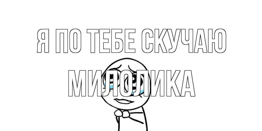 Открытка на каждый день с именем, Милолика Я по тебе скучаю я по тебе скучаю с тролль фейсом Прикольная открытка с пожеланием онлайн скачать бесплатно 