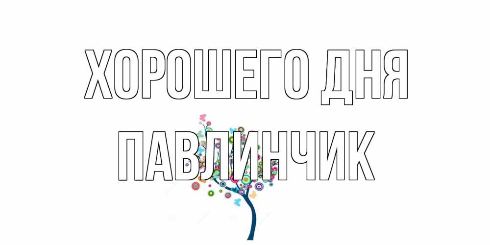 Открытка на каждый день с именем, Павлинчик Хорошего дня открытка на каждый день Прикольная открытка с пожеланием онлайн скачать бесплатно 