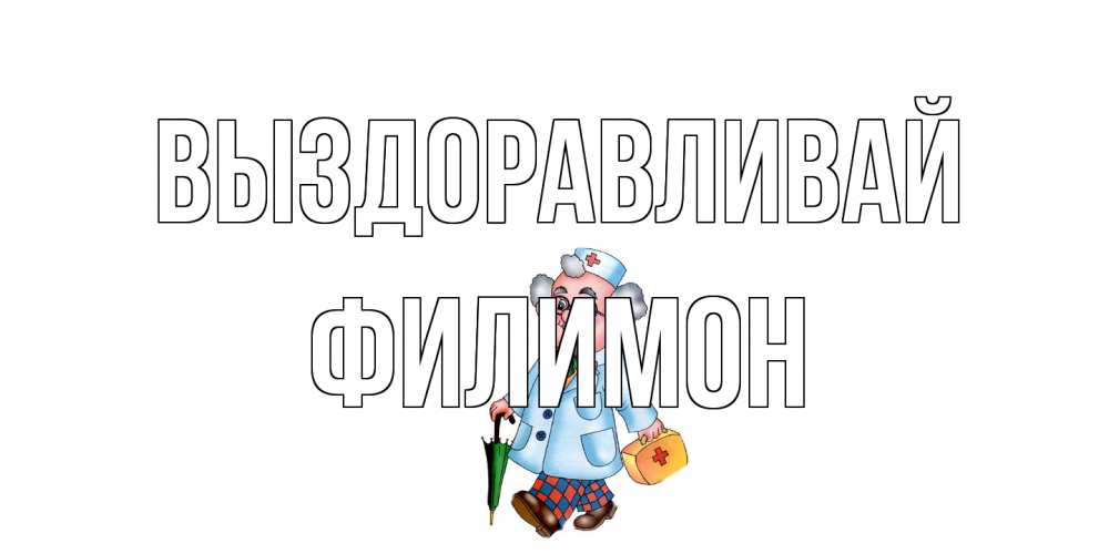 Открытка на каждый день с именем, Филимон Выздоравливай не болей Прикольная открытка с пожеланием онлайн скачать бесплатно 