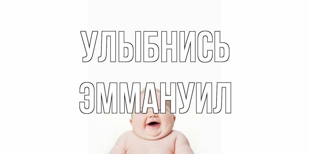 Открытка на каждый день с именем, Эммануил Улыбнись ребенок Прикольная открытка с пожеланием онлайн скачать бесплатно 