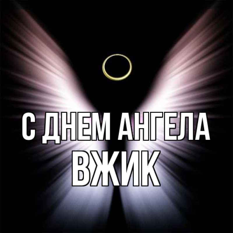 Картинка С днем ангела, Вжик