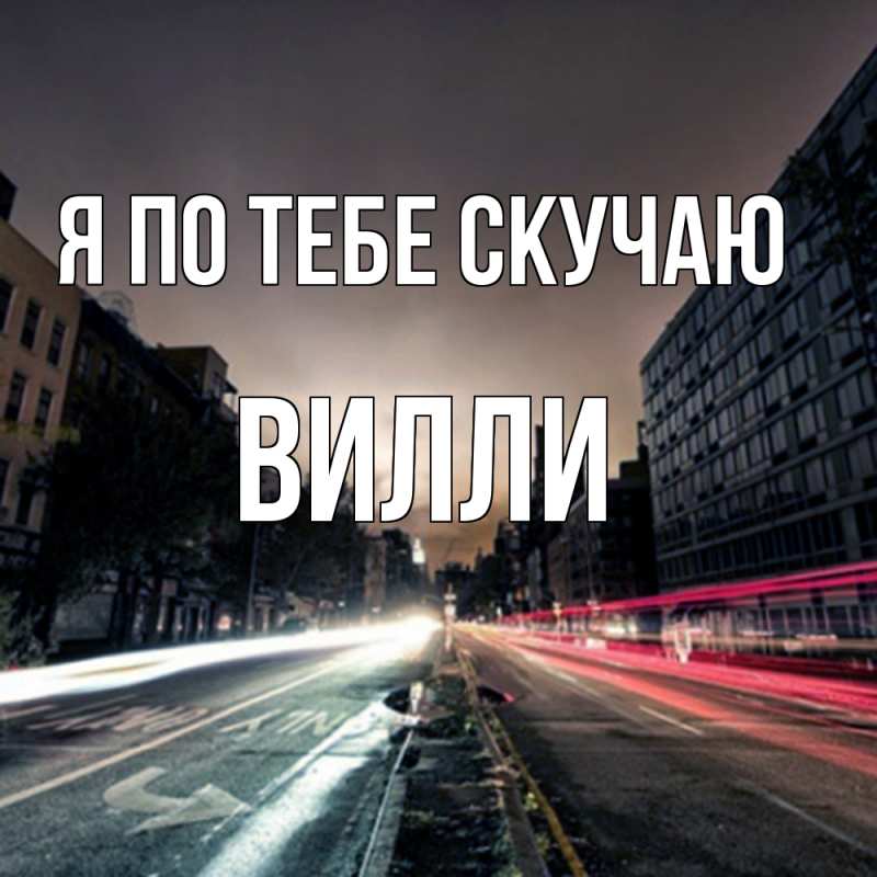 Картинка Я по тебе скучаю, Вилли